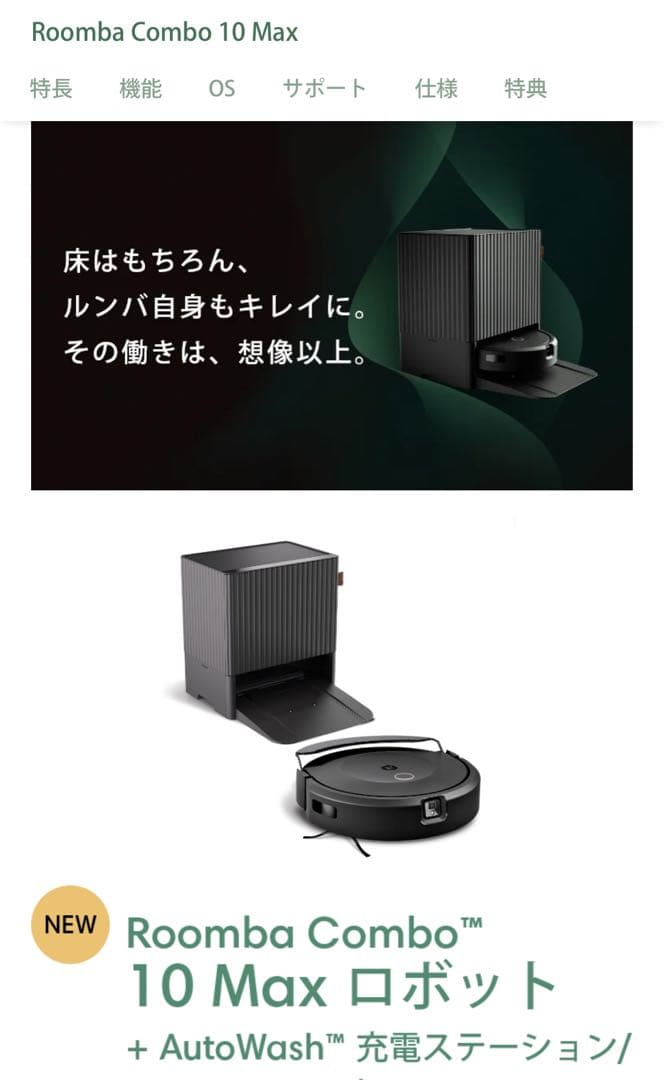 新品未使用 iRobot ルンバ コンボ 10 Max + AutoWash
