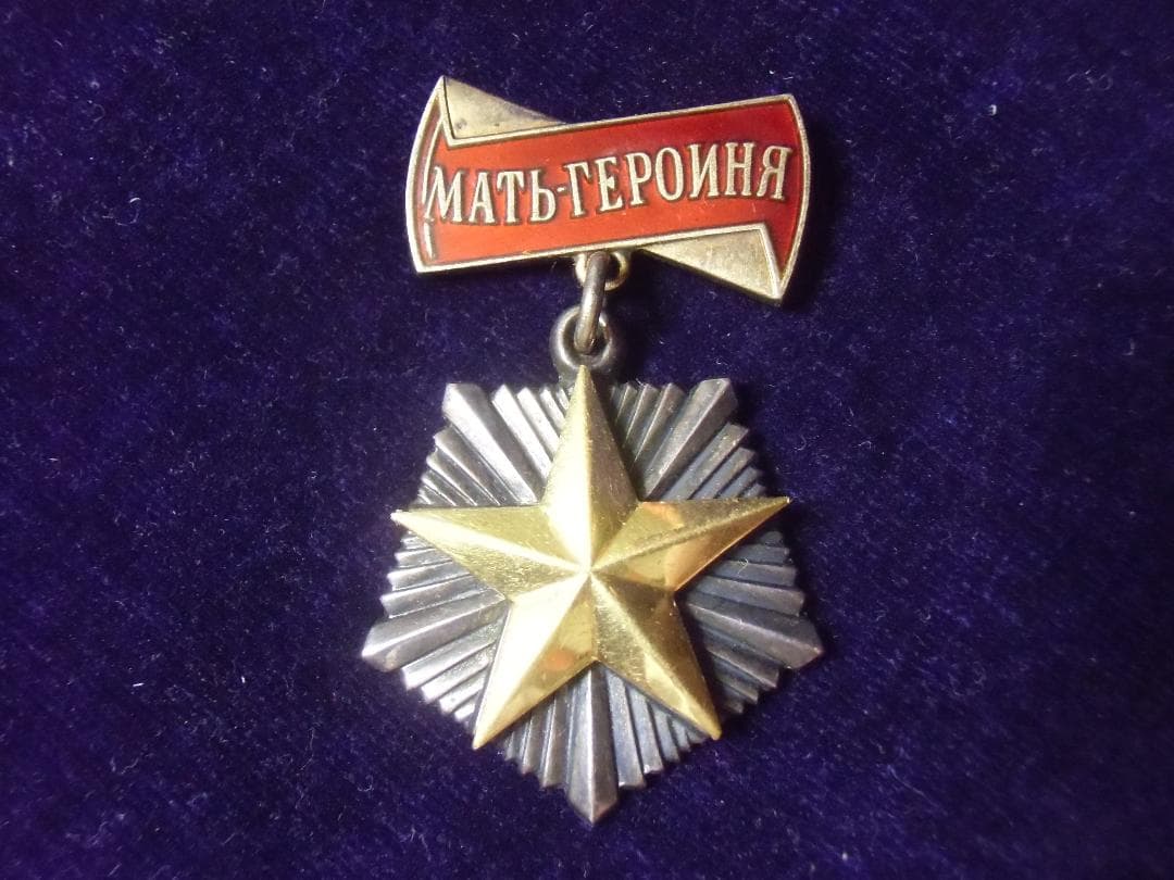 ★ＣＣＣＰ★ソ連軍/ソビエト軍/ソビエト連邦＊母親英雄勲章（実物）