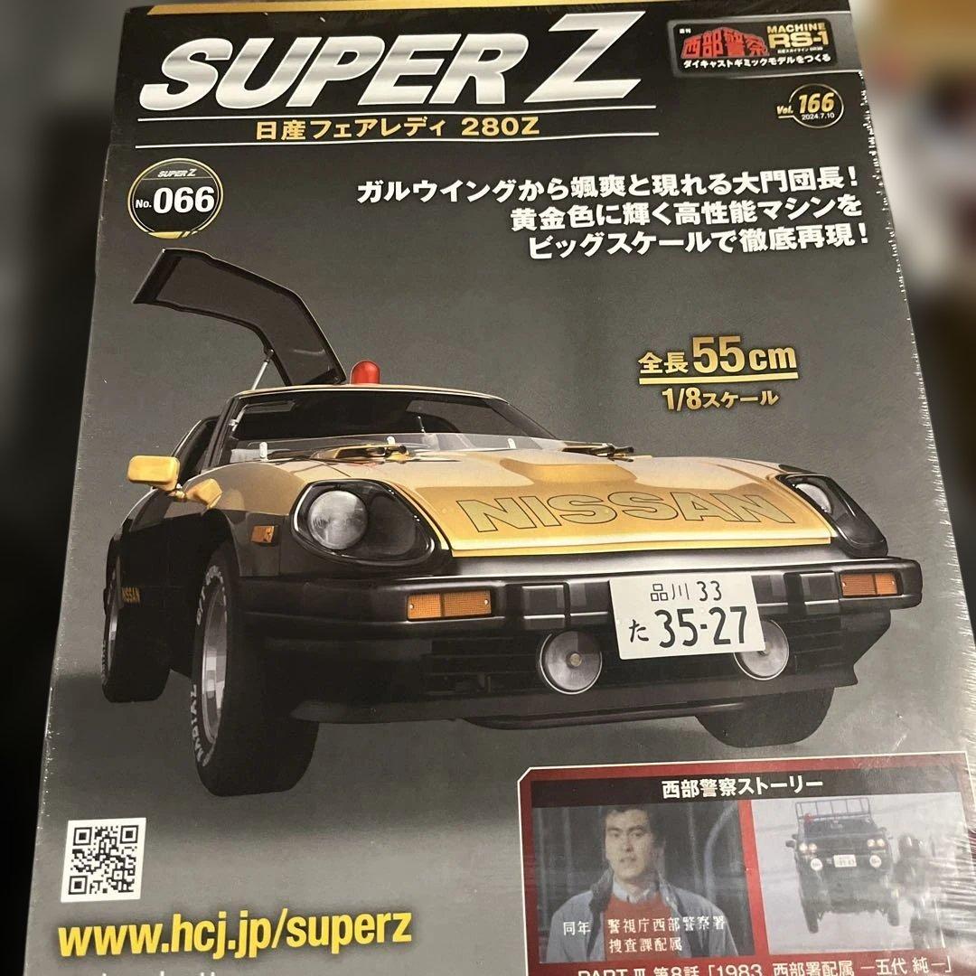 アシェット　西部警察スーパーＺ　 パーツ150〜173未使用　未開封品