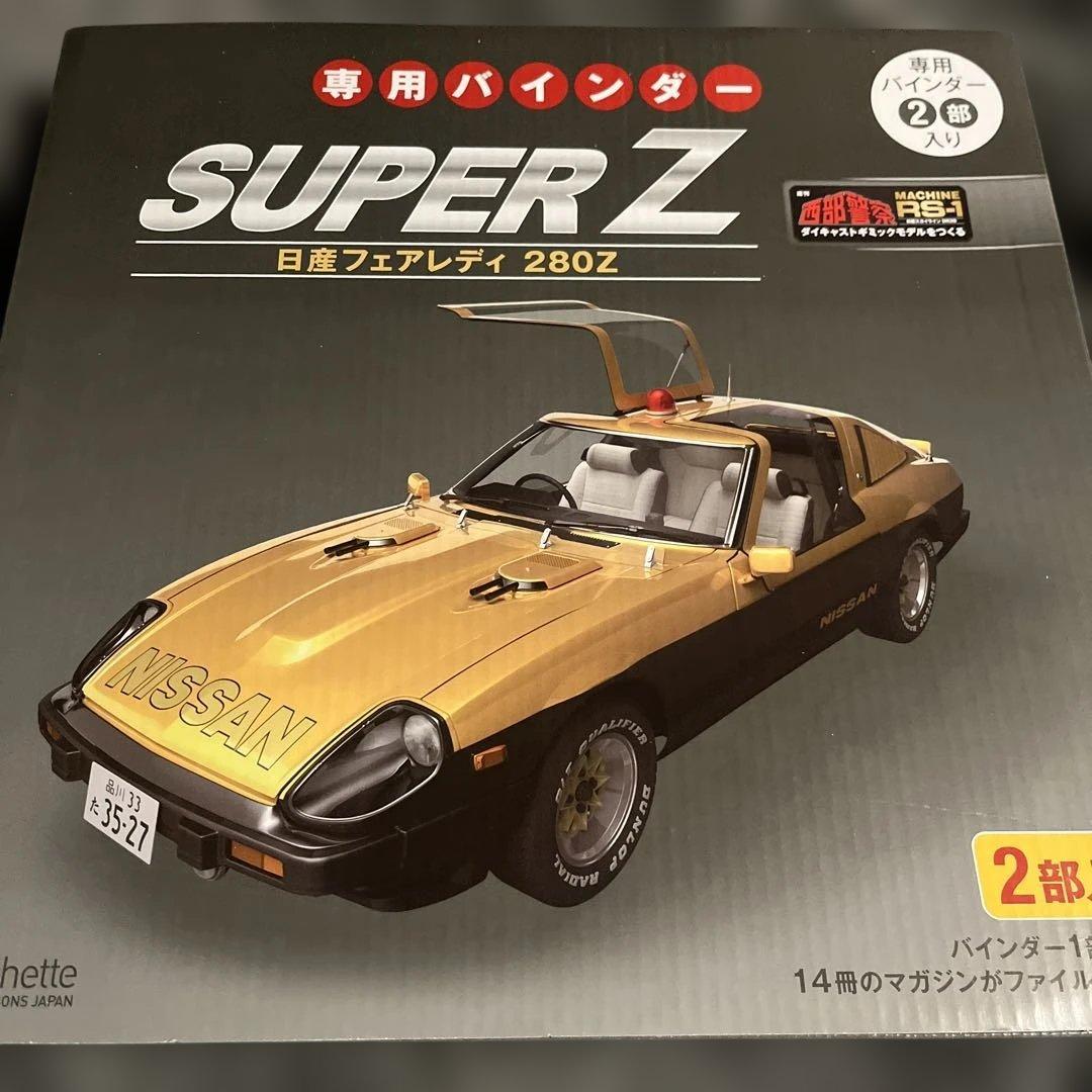 アシェット　西部警察スーパーＺ　 パーツ150〜173未使用　未開封品