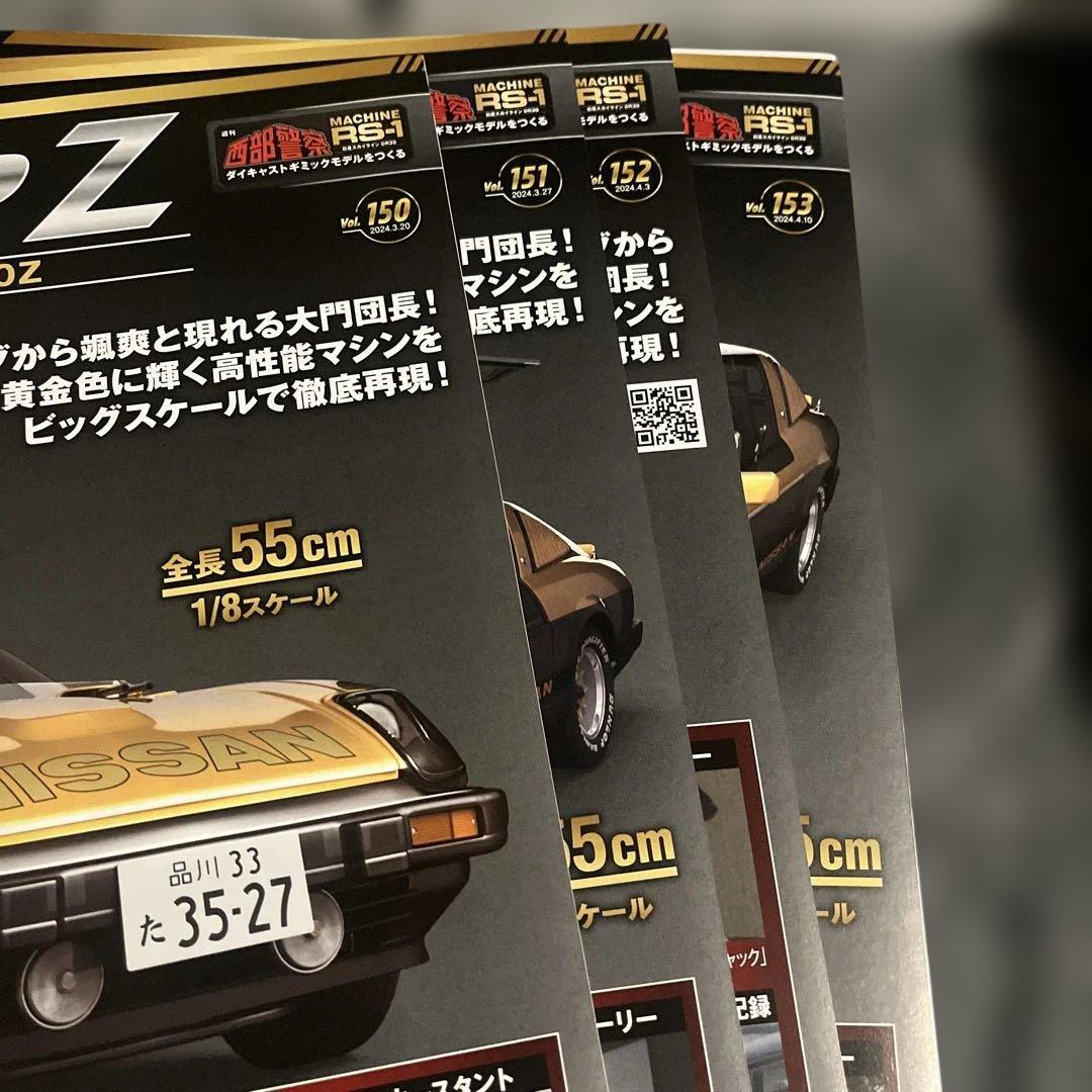 アシェット　西部警察スーパーＺ　 パーツ150〜173未使用　未開封品