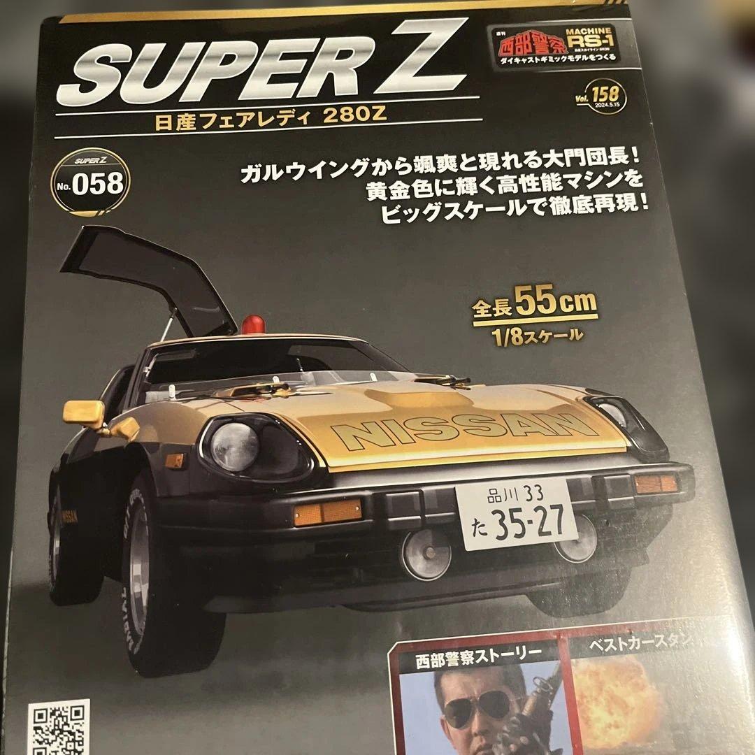 アシェット　西部警察スーパーＺ　 パーツ150〜173未使用　未開封品