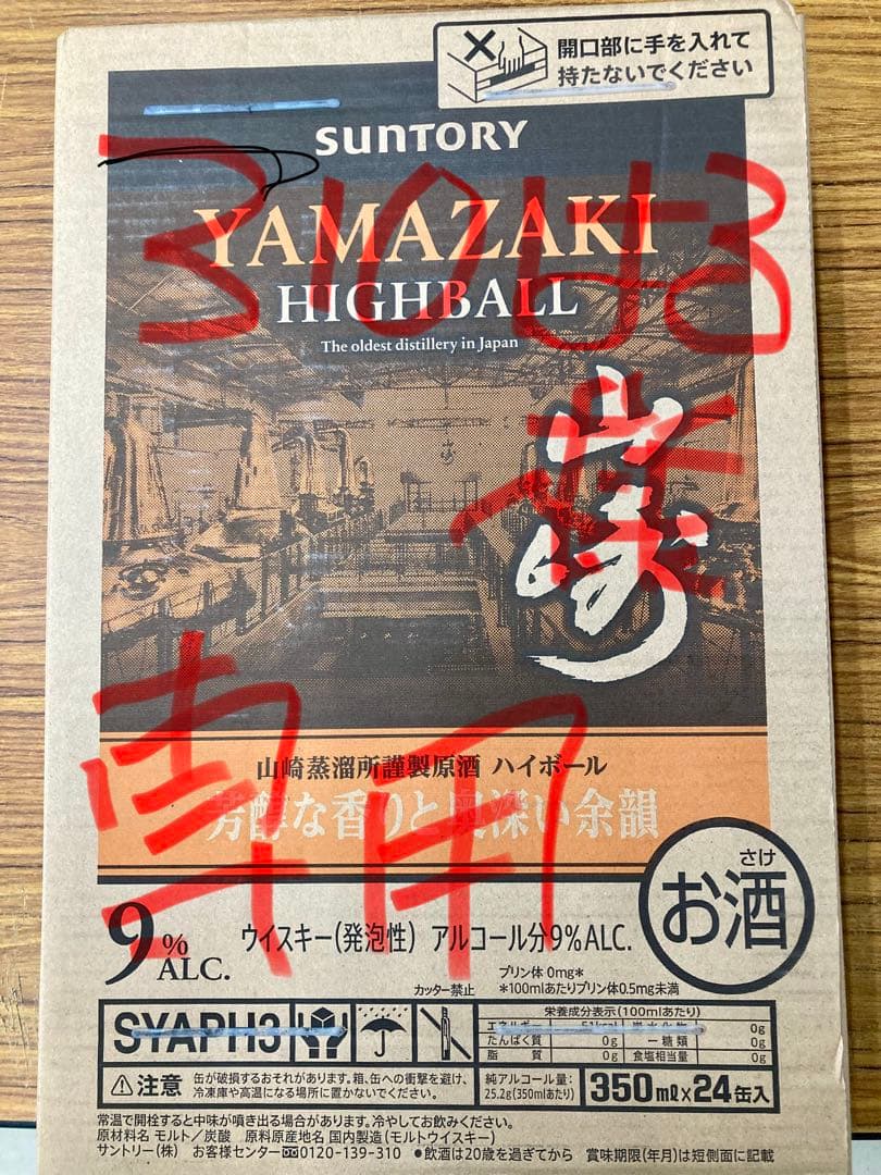 芳醇な香りと奥深い余韻　山崎ハイボール、9%アルコール、350ml×24本
