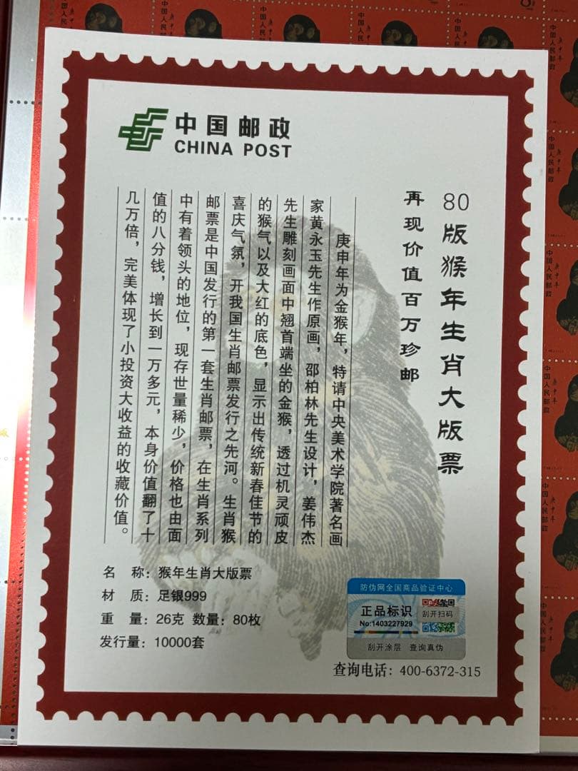 ⭐️中国純銀製切手　中国郵政　CHINA POST記念数量限定発行80枚　赤猿切手