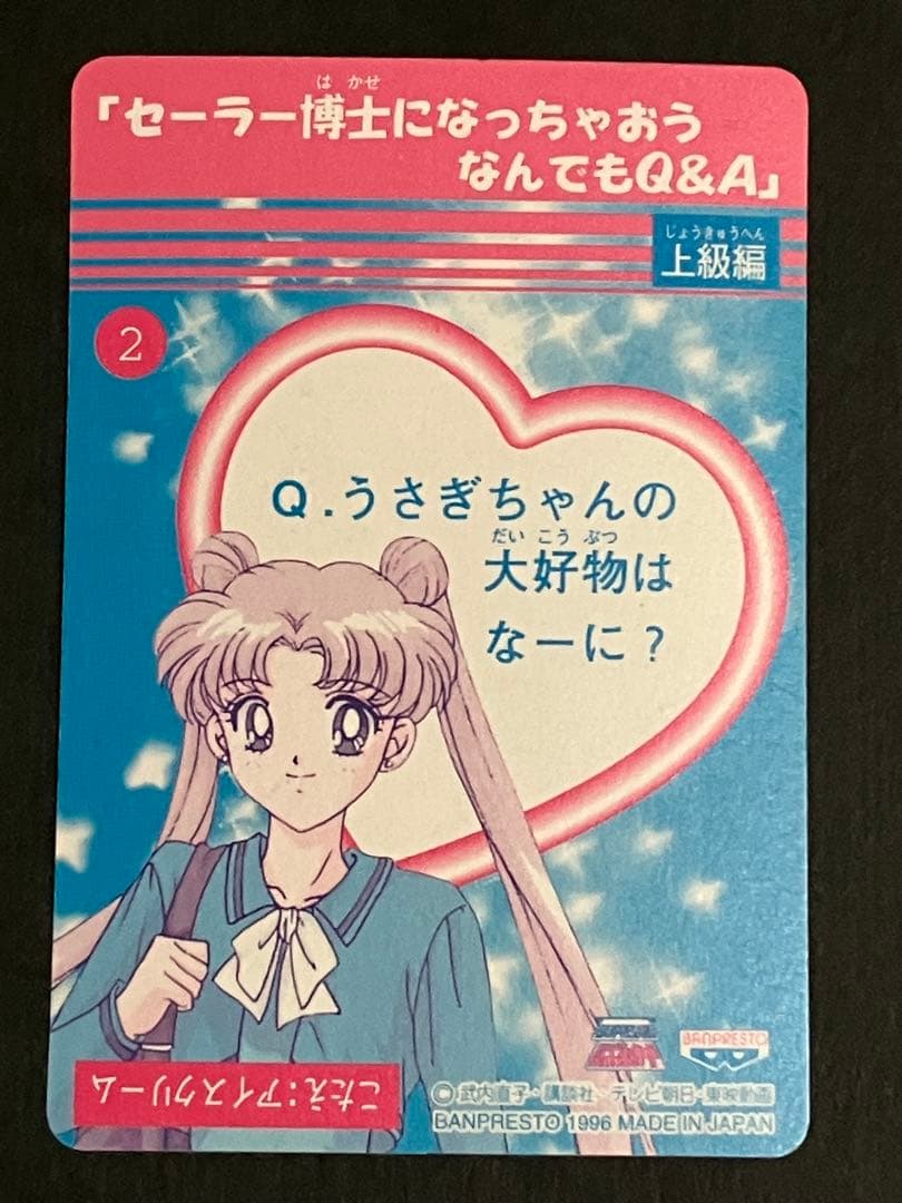 【匿名配送】セーラームーン　セーラースターズカード　２枚セット　パンプレスト