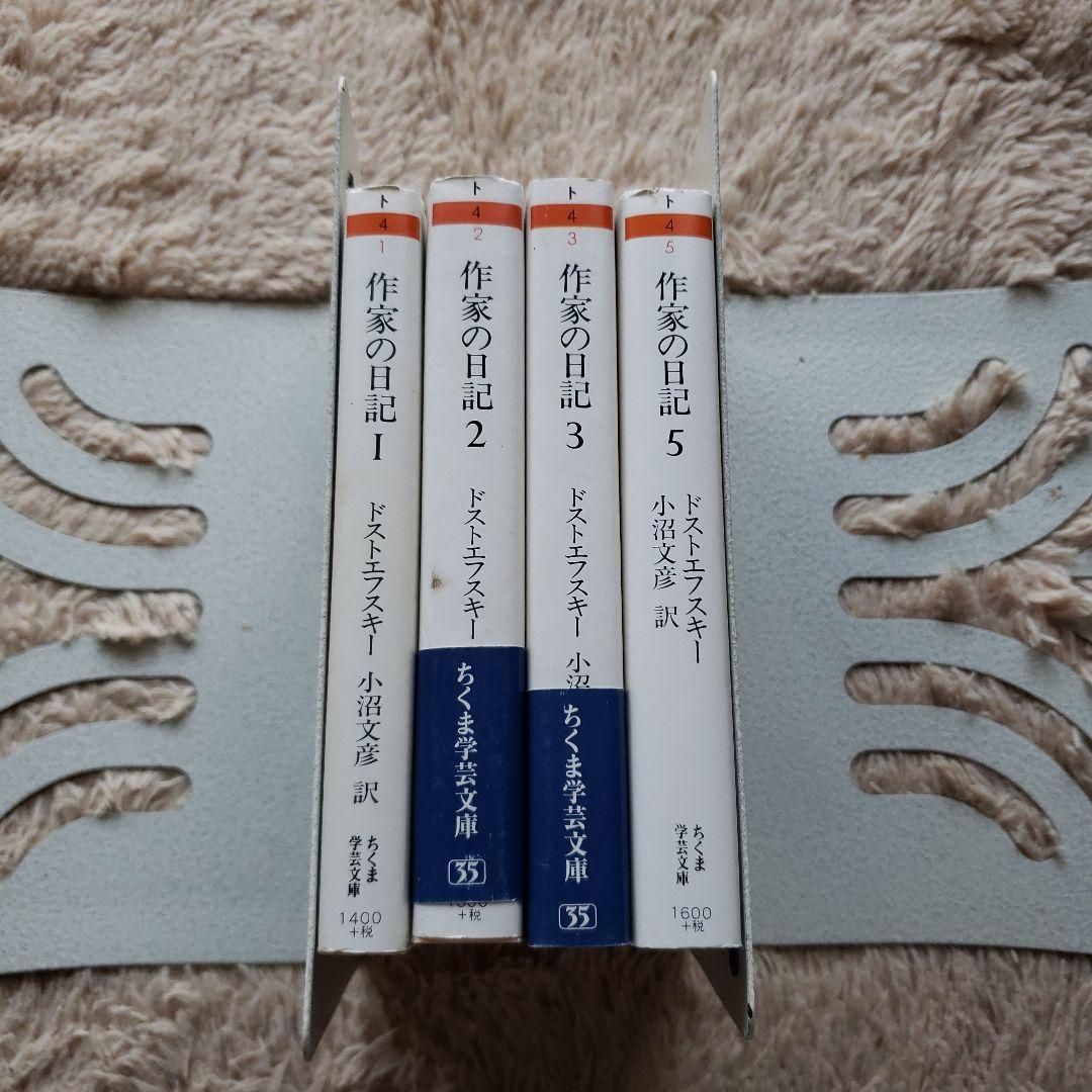 ちくま学芸文庫　ドストエフスキー　作家の日記 1.2.3.5