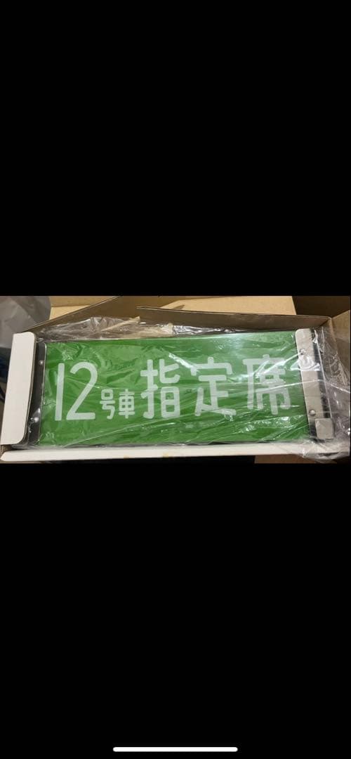 12号 緑色 指示板 鉄道グッズ