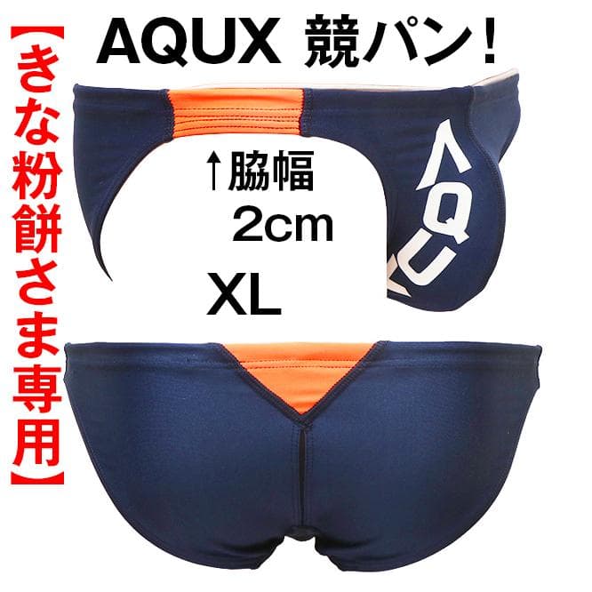 【きな粉餅さま専用】AQUX 競パン 水着 XLサイズ 2点 /EGDE