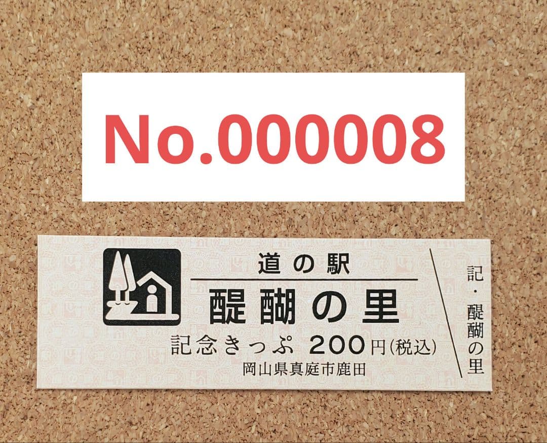 【レア】道の駅記念きっぷ 道の駅きっぷ 醍醐の里 008番 1桁番号 岡山県