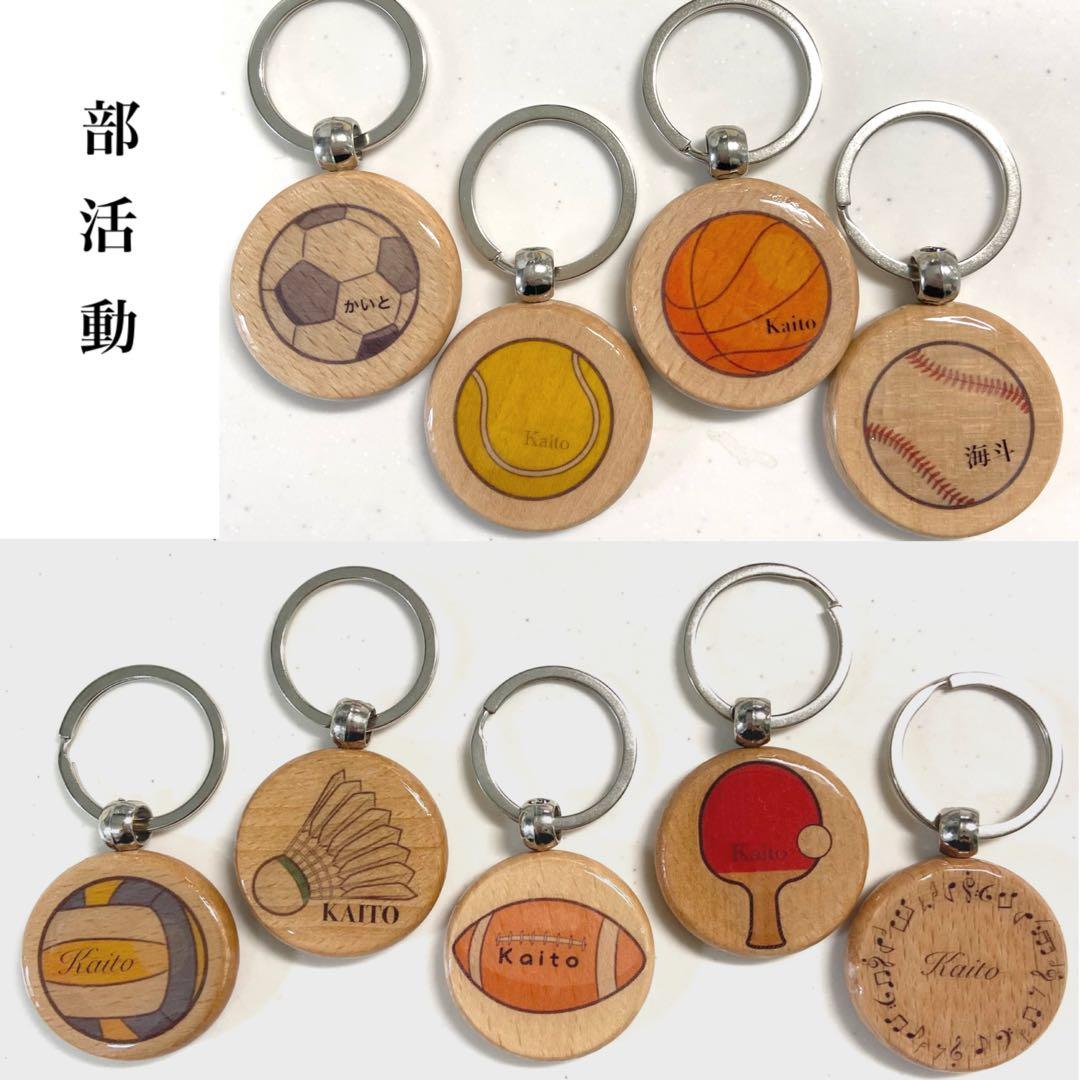 Ri様【名入れ】両面加工 天然木お名前キーホルダー部活動