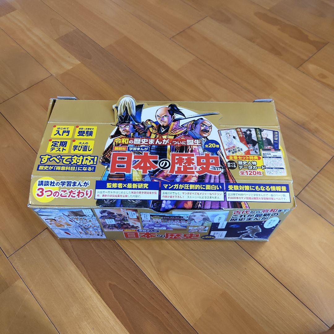 講談社　日本の歴史(全20巻セット)　学習まんが　2020年版