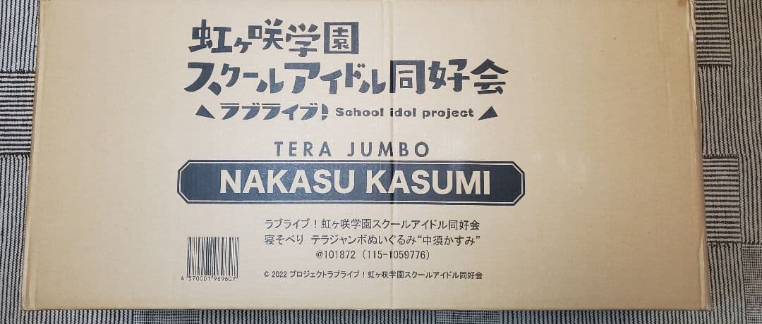 テラジャンボ 中須かすみ ラブライブ！虹ヶ咲　寝そべりぬいぐるみ