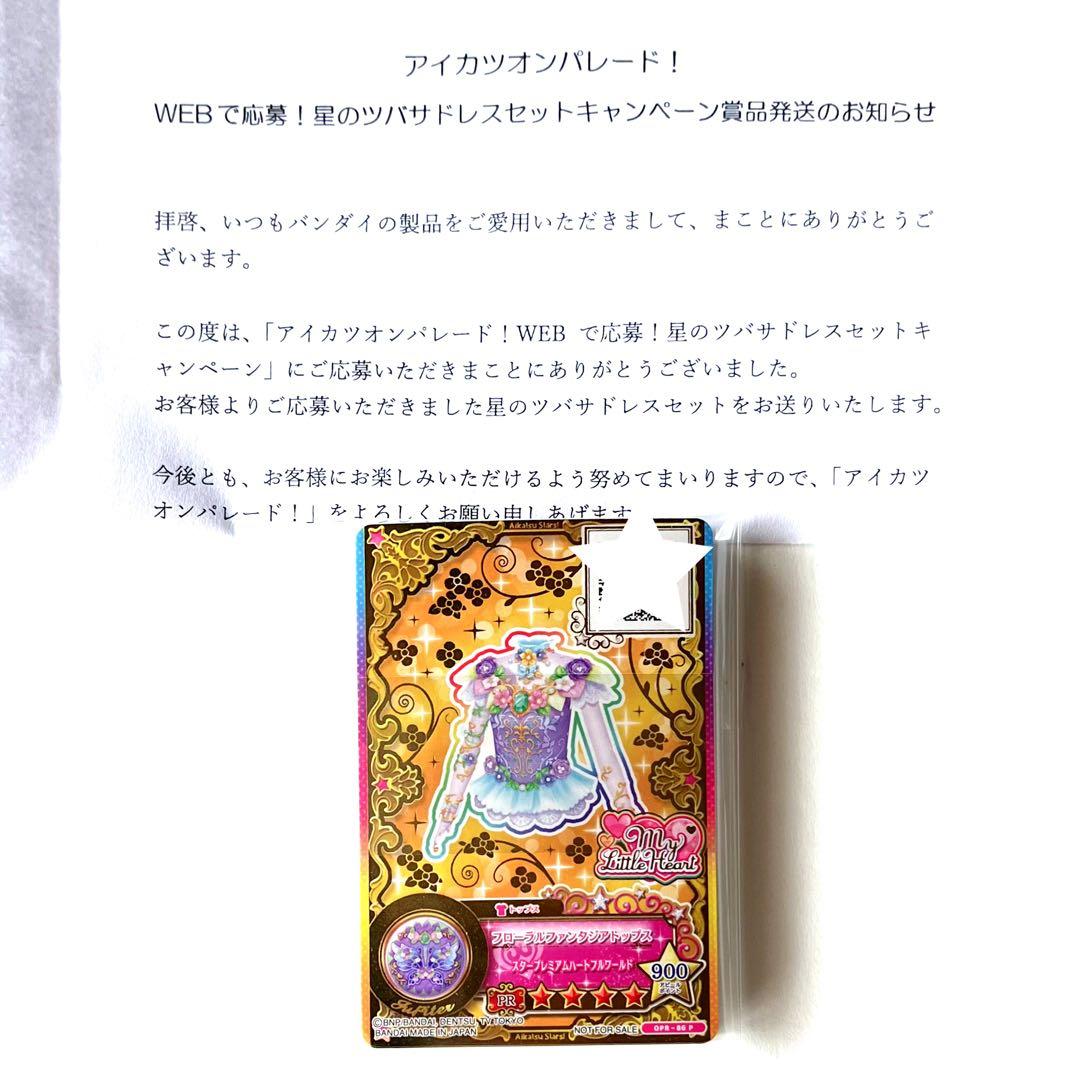 アイカツ　ルーレット　星のツバサドレスセットキャンペーン　ヴィーナスアークセット