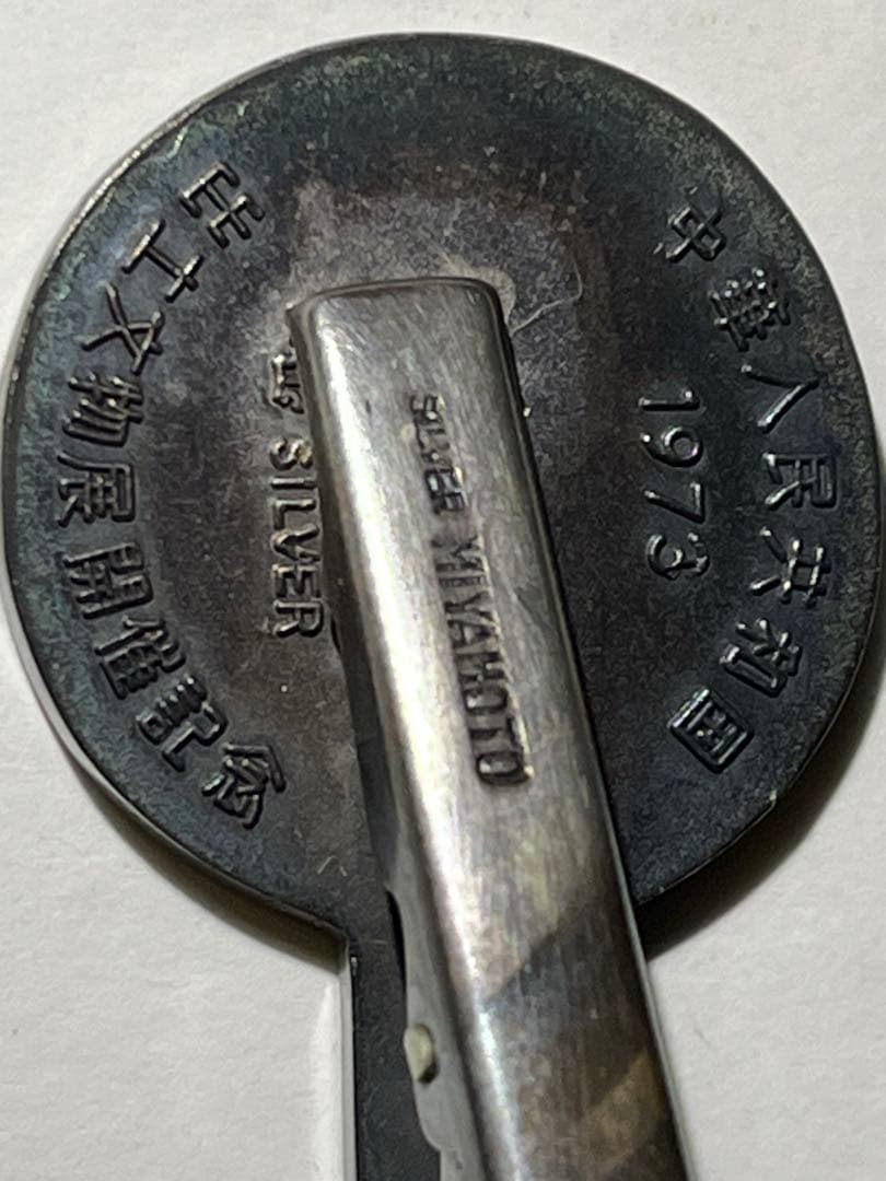 古和同　縮字銀銭　ネクタイピン