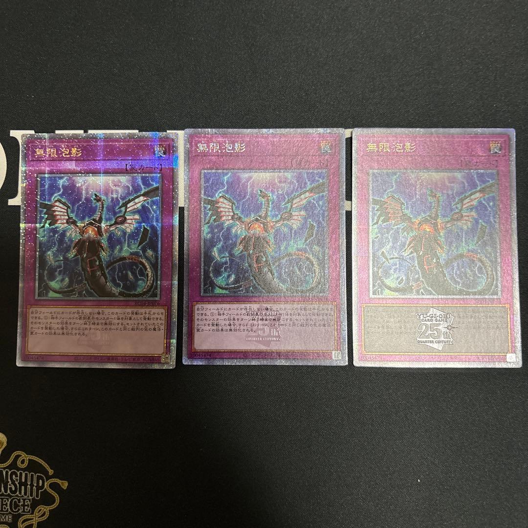 無限泡影 25th クオシク 3枚セット 遊戯王