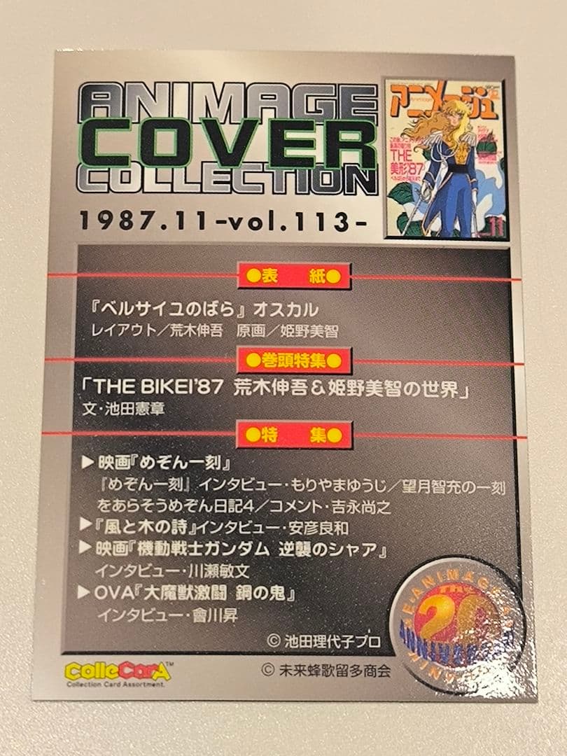 【アニメージュ×20周年記念】トレーディングカード
