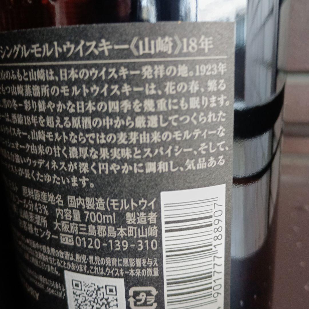 正規品山崎18年新品未使用品