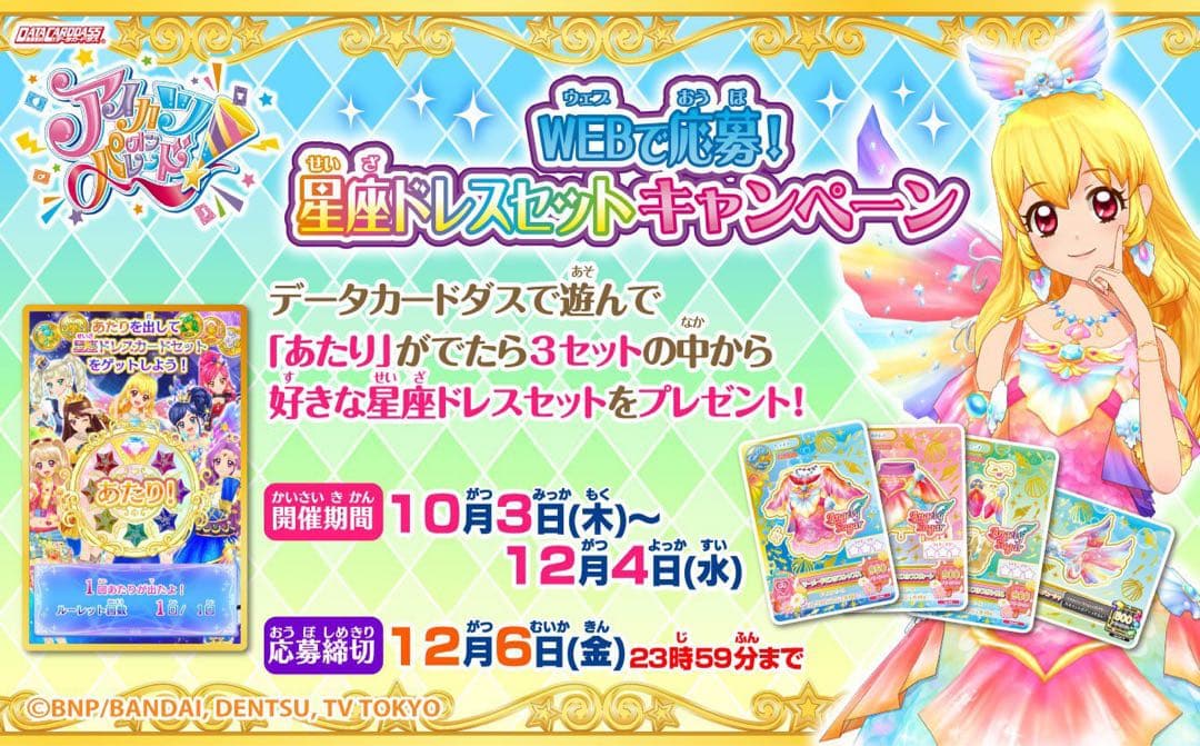 アイカツ　ルーレット　星座ドレスセットキャンペーン　スターライトセット　未開封