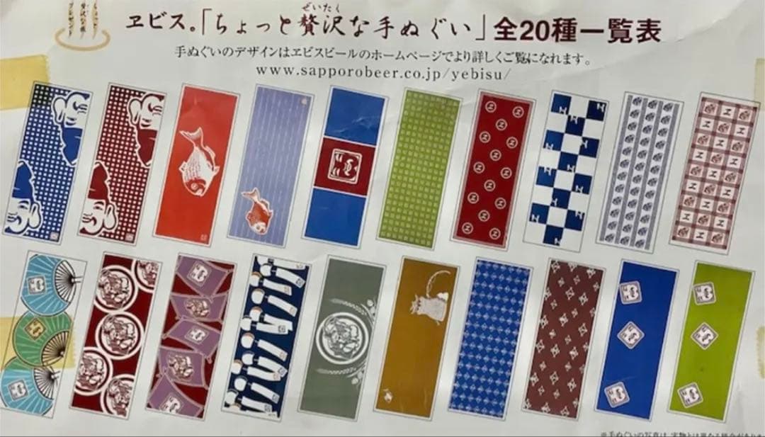 エビス【ちょっと贅沢な手ぬぐい】全種類　20種類