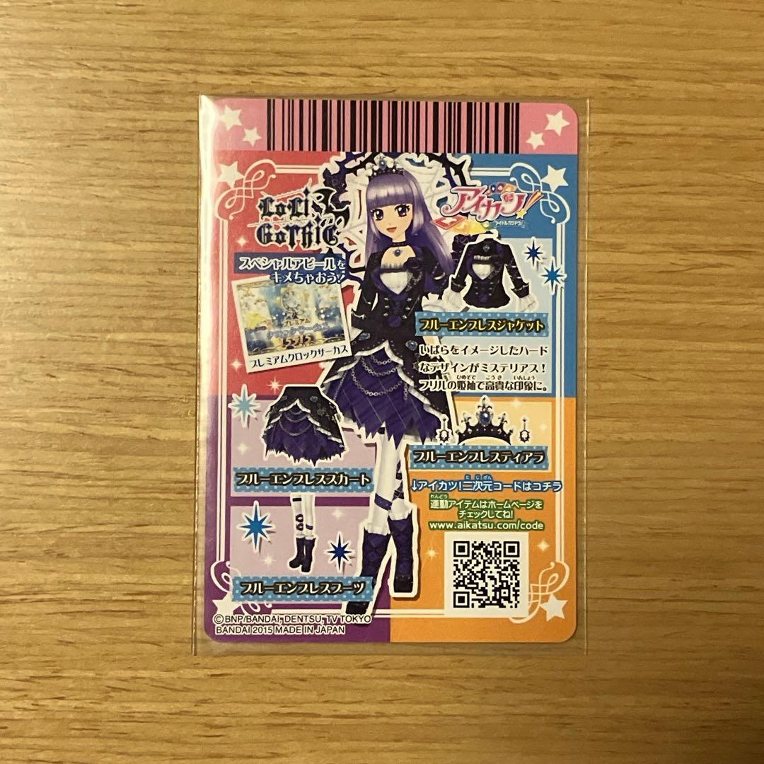 アイカツ！ ブルーエンプレスコーデセット プレミアム ロリゴシック 氷川スミレ