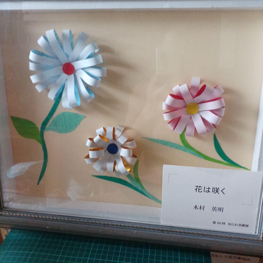 花は咲く はり絵 木村英明