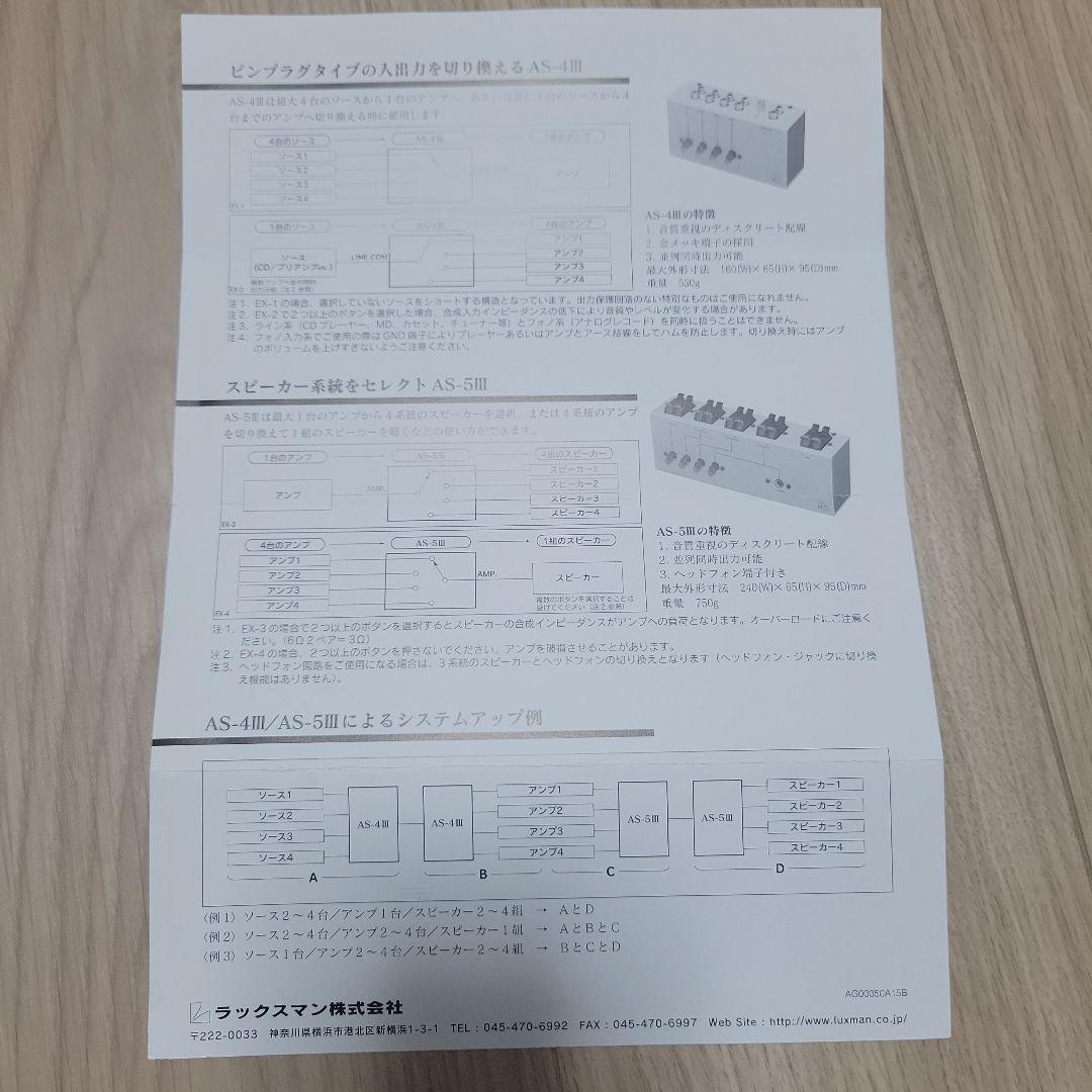 LUXMAN スピーカーセレクター AS-5 Ⅲ