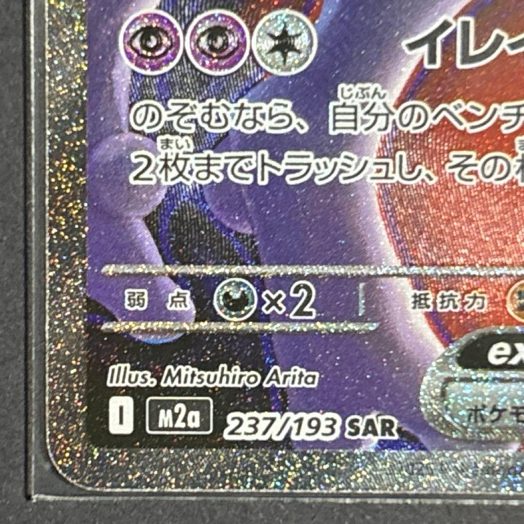 メガドリームex ロケット団のミュウツーex SA