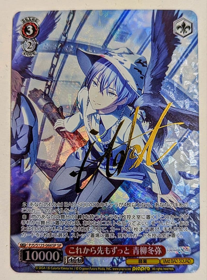 ヴァイス　WS　これから先もずっと青柳　冬弥　SP　サイン　１枚　最終値下げ