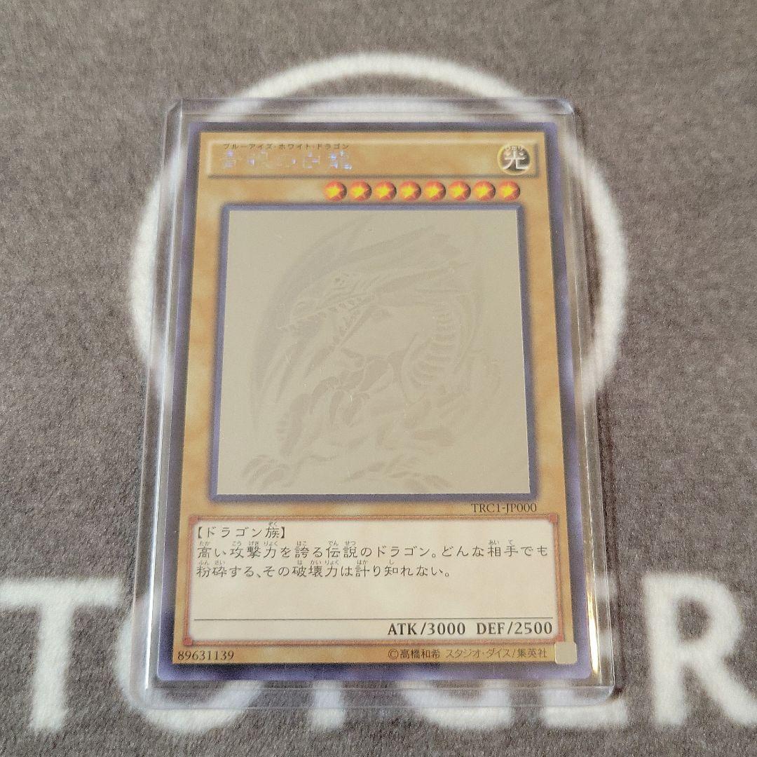 遊戯王　青眼の白龍　ホロ