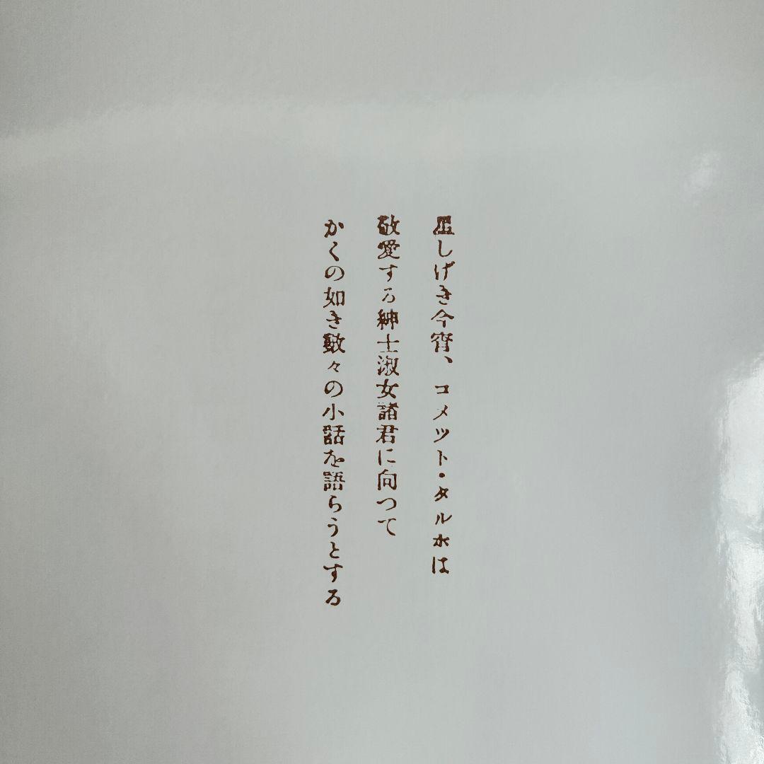 一千一秒物語 　稲垣足穂〈特装版〉透土社 ※除籍リサイクル本