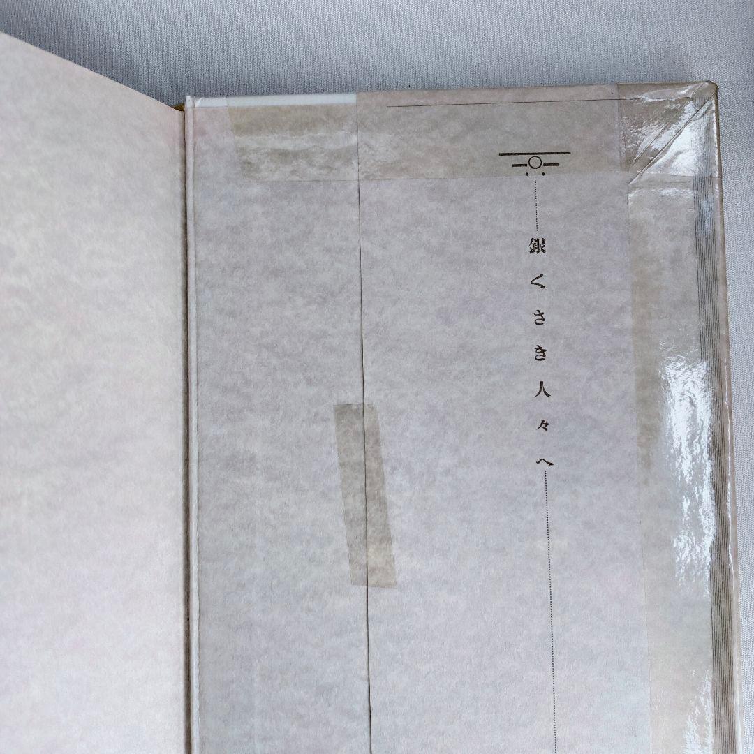 一千一秒物語 　稲垣足穂〈特装版〉透土社 ※除籍リサイクル本