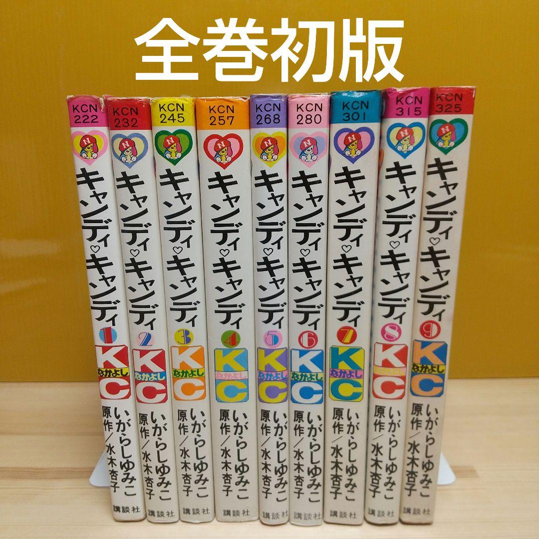 カワユスさん専用キャンディキャンディ　全巻初版　並セット