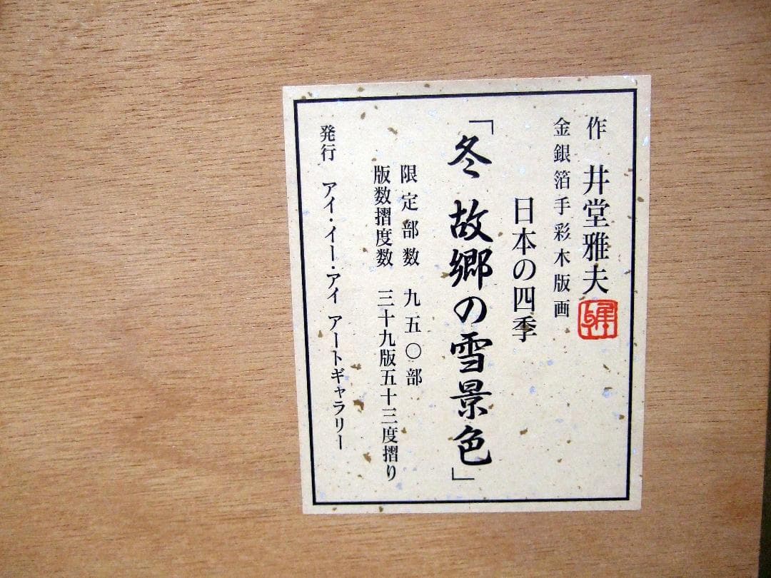 井堂雅夫「冬 故郷の雪景色」木版画 直筆サイン入り 額装