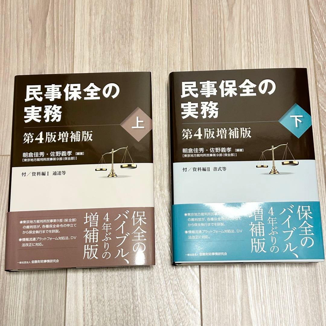 【裁断済】民事保全の実務〔第4版増補版〕上下