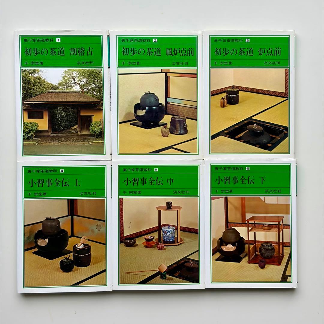 裏千家茶道教科全17巻