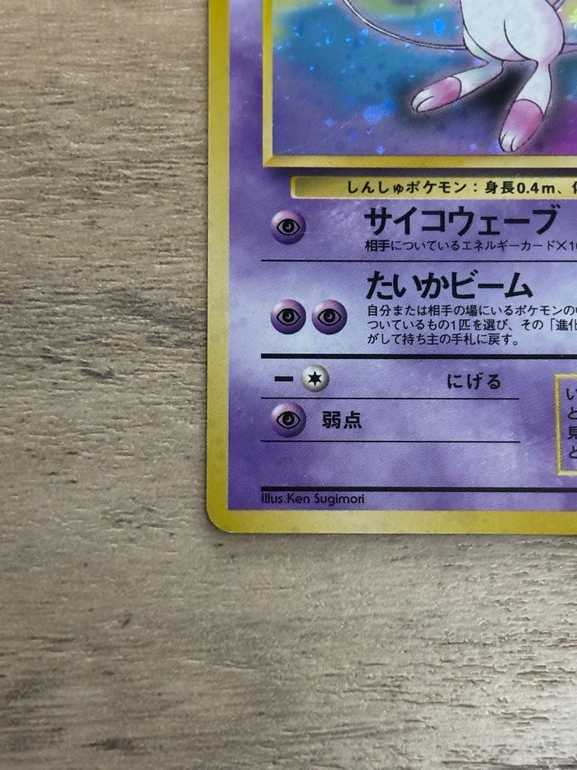 ※十字　※モンボ【旧裏】【美品】ポケモンカード ミュウ
