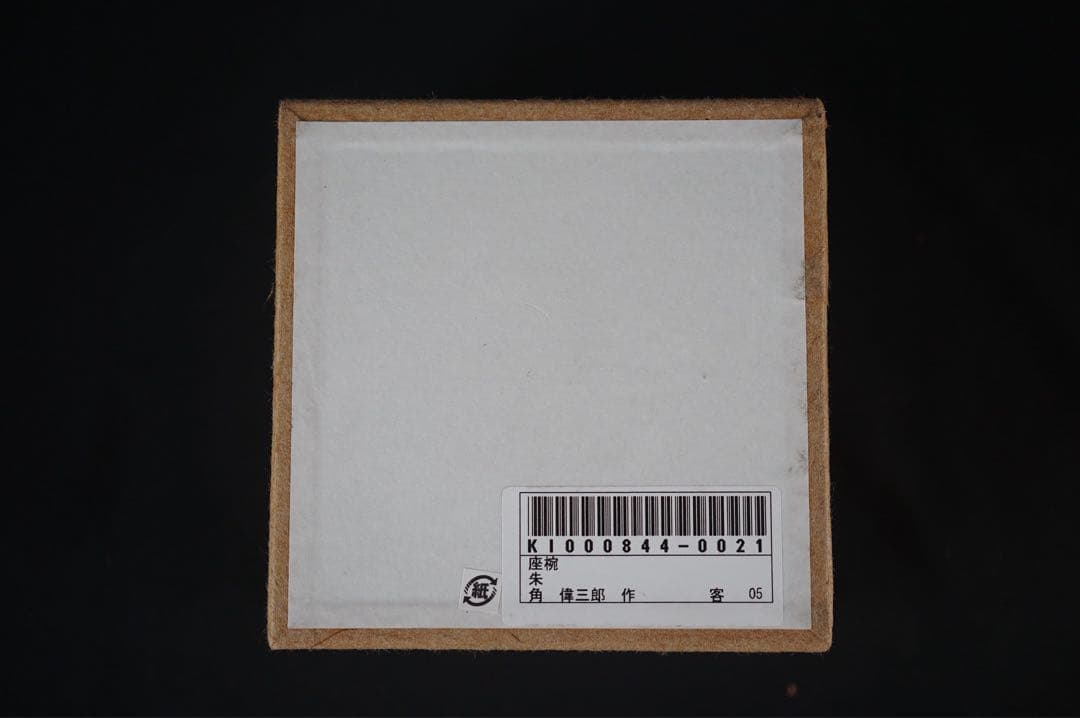 角偉三郎 作 朱 座椀 六つ星 最晩年作 希少作 紙箱 共布 茶懐石道具