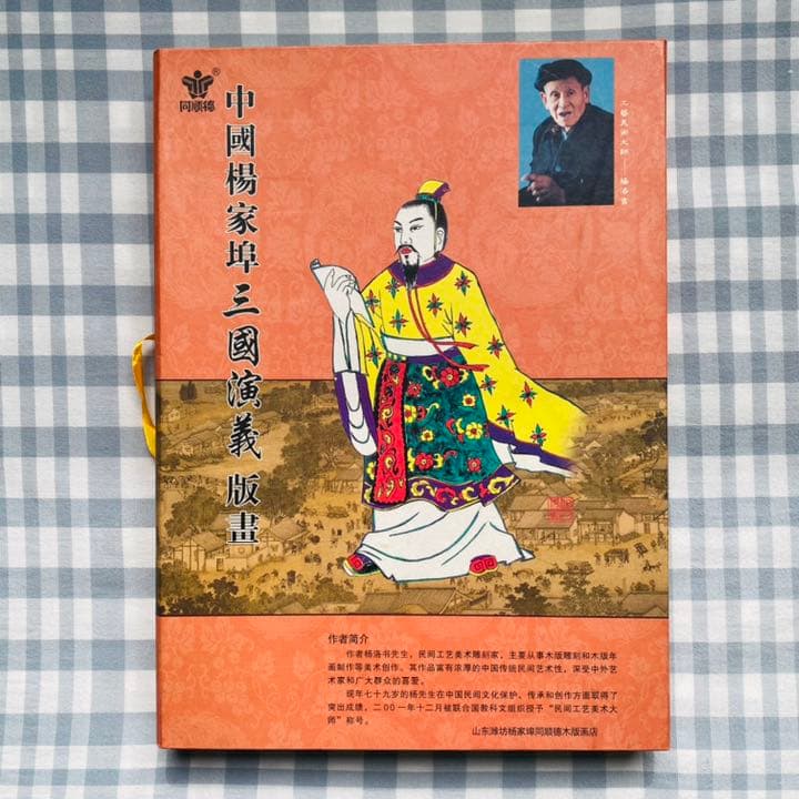 「三国志演義」中国伝統の技 楊家埠木版年画　木版年画職人楊洛書作品
