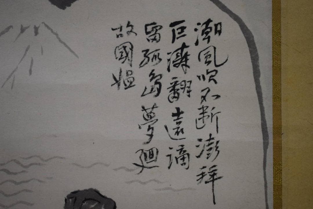 真作/近藤浩一路/富士人物画賛/紙表装/布袋屋掛軸HH-210