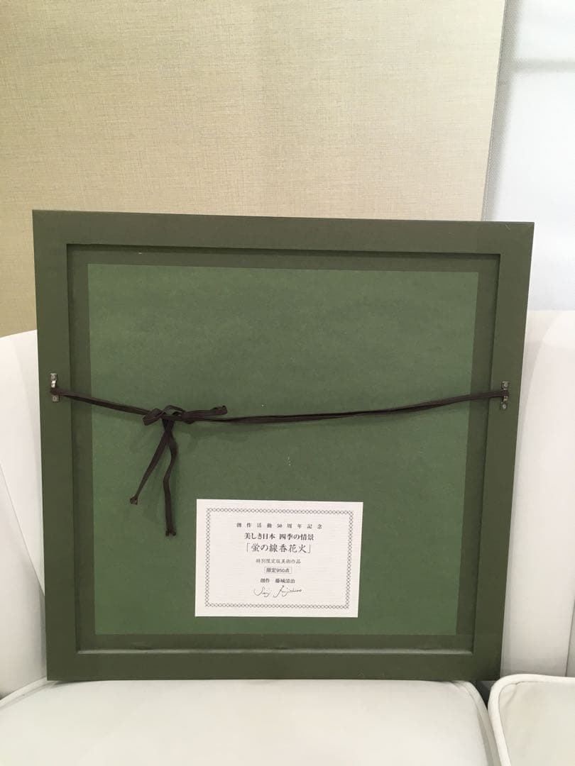 リトグラフ 藤城清治 蛍の線香花火 TO.1456