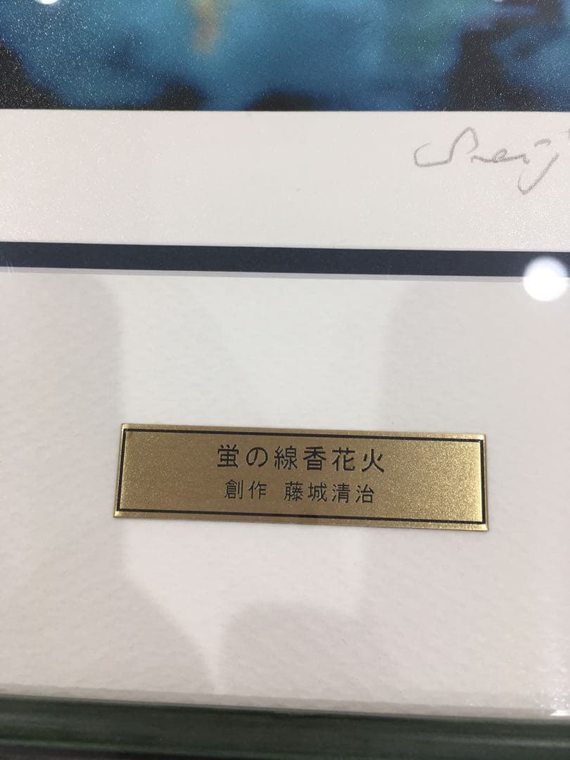 リトグラフ 藤城清治 蛍の線香花火 TO.1456