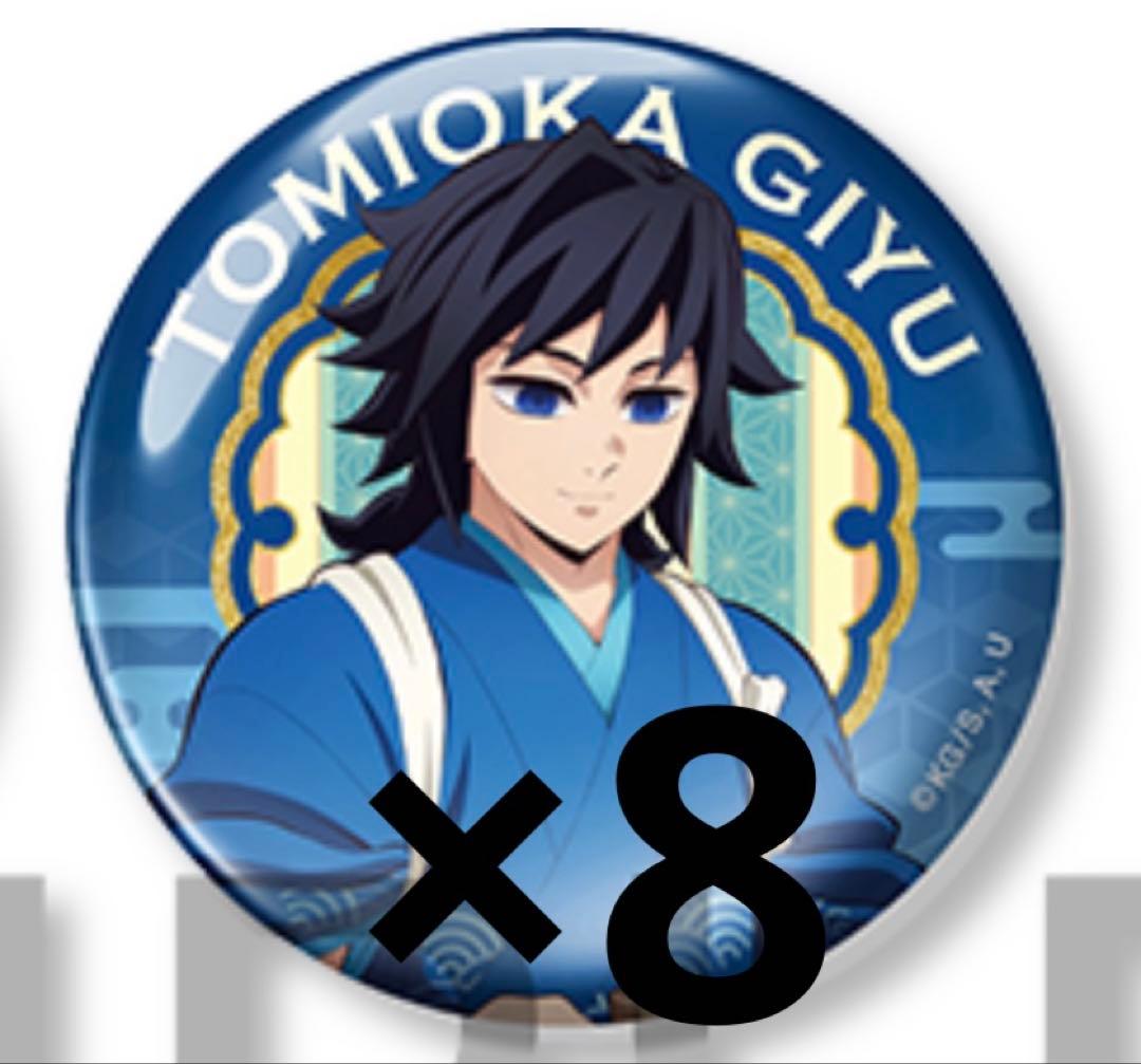 鬼滅の刃　セブンネット限定　缶バッジ　冨岡義勇