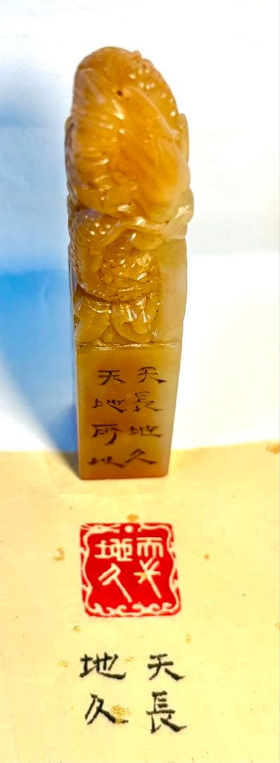 印材、遊印、篆刻、書道、落款印（天长地久）