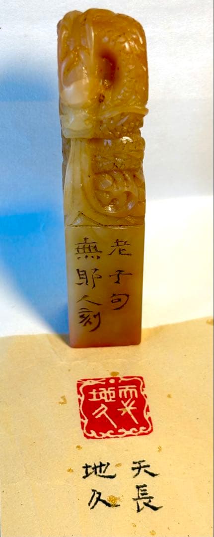 印材、遊印、篆刻、書道、落款印（天长地久）