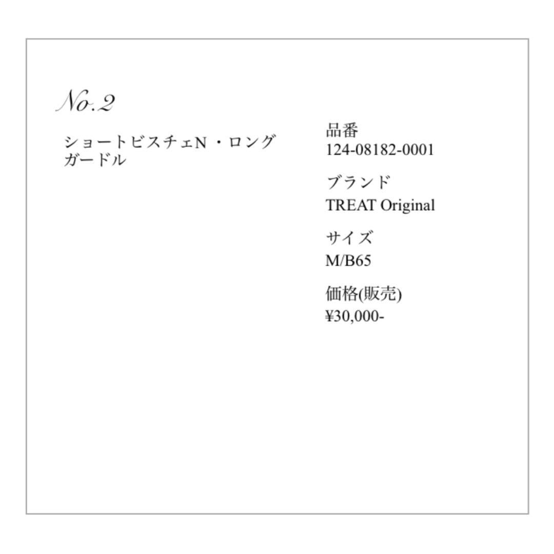 THE TREAT DRESSINGブライダルインナーB65 ビスチェ・ガードル