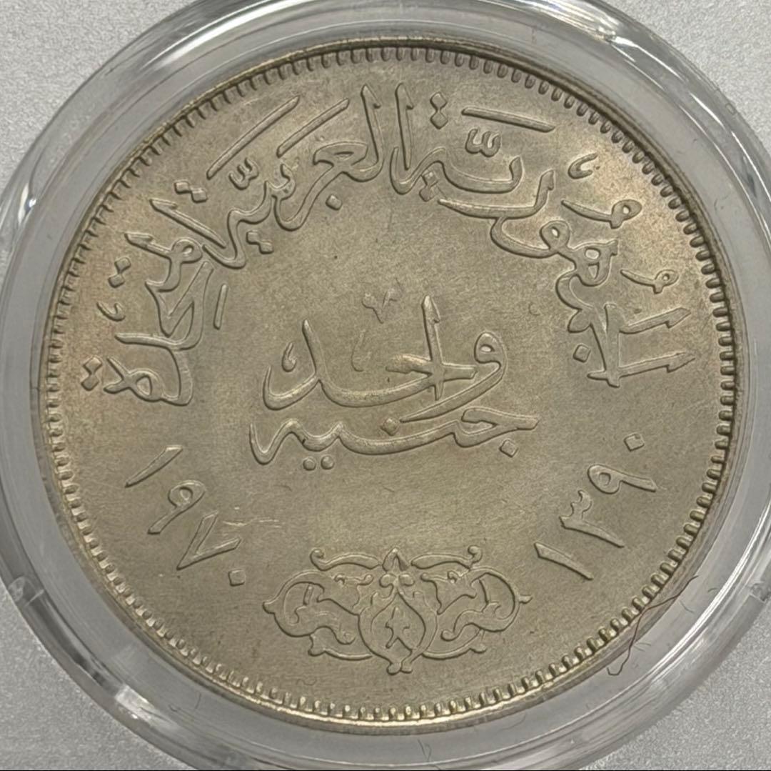 1970年エジプトナセル大統領1ポンド大型記念銀貨 PCGS認証