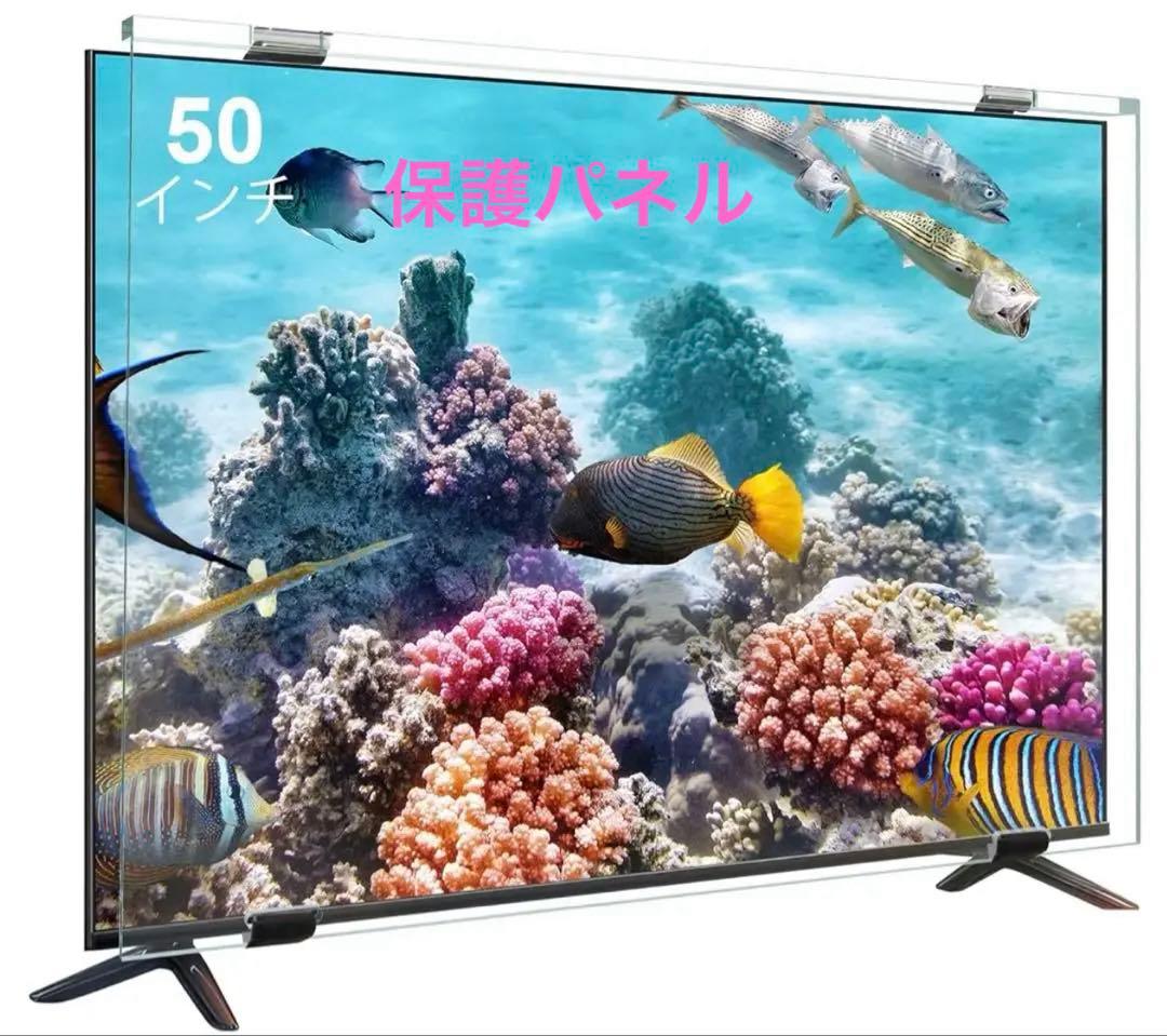 テレビ保護パネル50インチ テレビカバー 50inch 液晶TV保護パネル