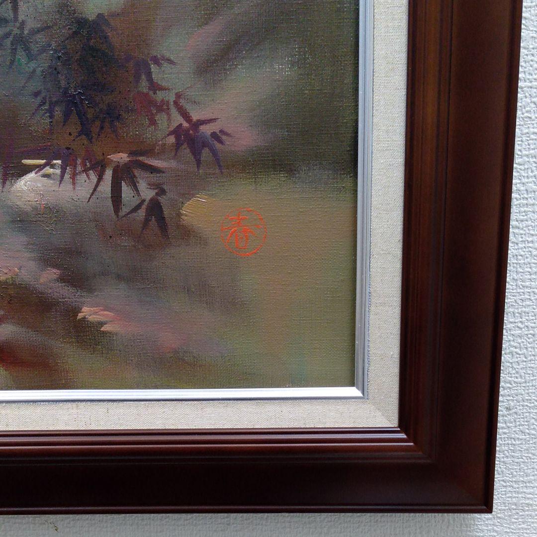 肉質油絵　立て　F20　トラ　美術年鑑評価214万円　竹内敏彦　額装仕上げ品