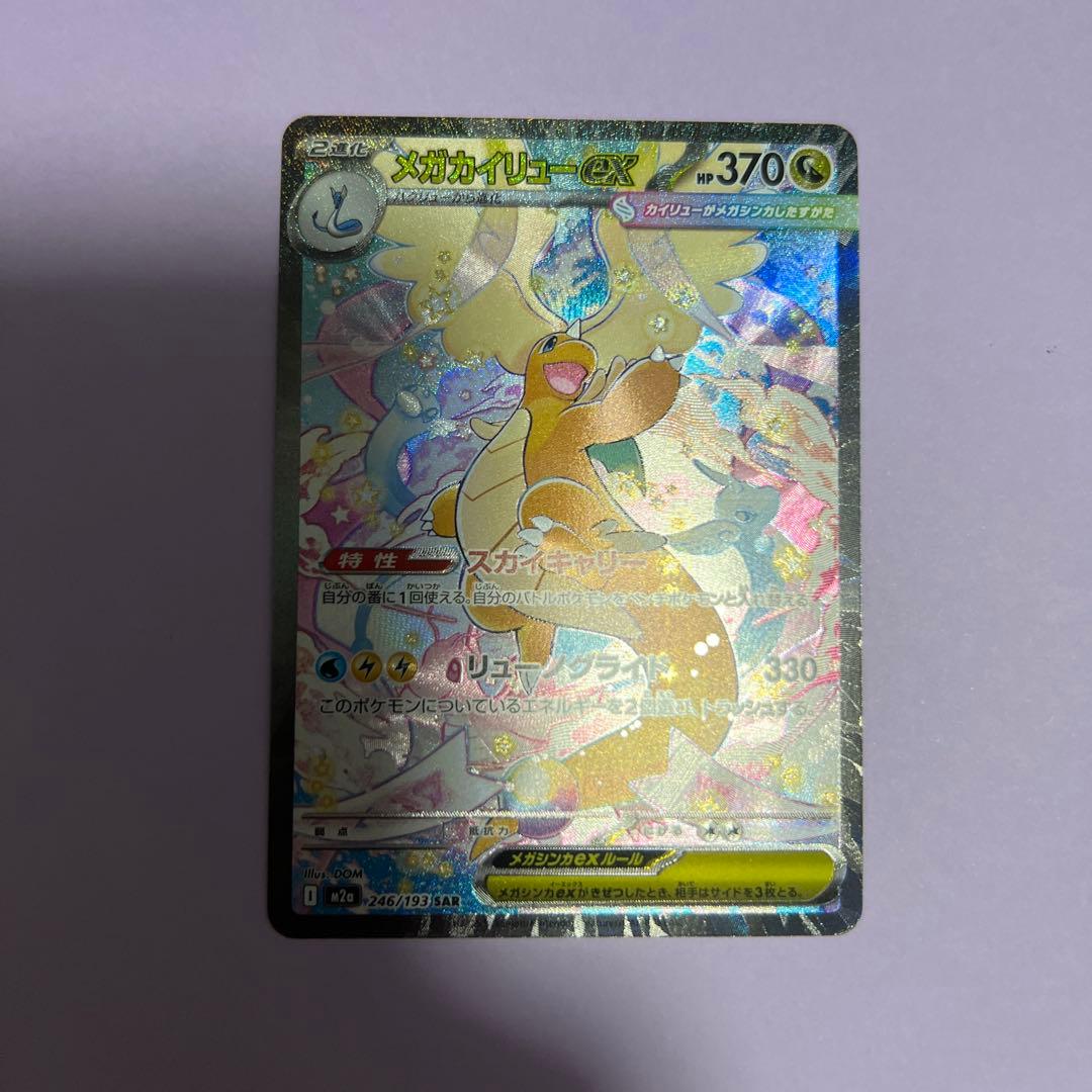 ポケモンカードゲーム　メガカイリューex SAR