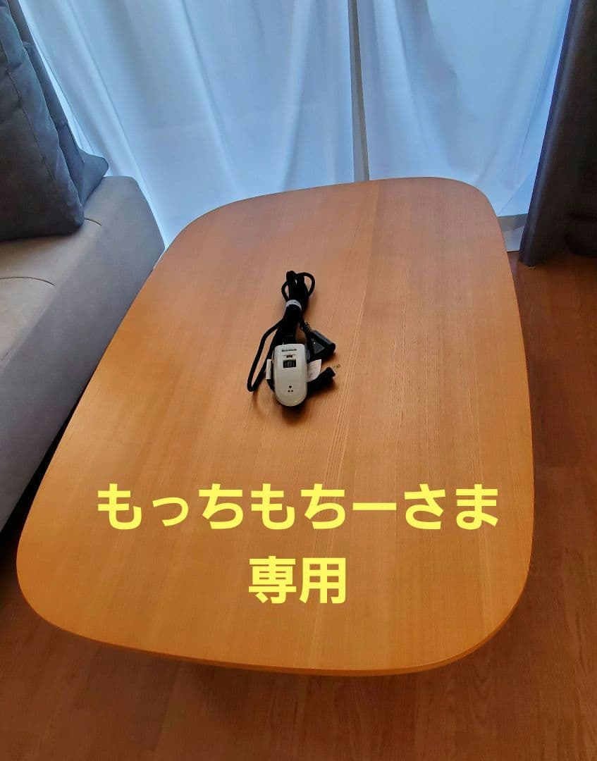 無印良品　木製 楕円形 こたつ 120cm x 80cm